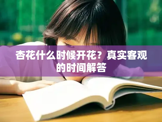 杏花什么时候开花？真实客观的时间解答