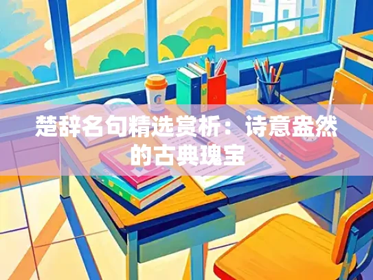 楚辞名句精选赏析：诗意盎然的古典瑰宝