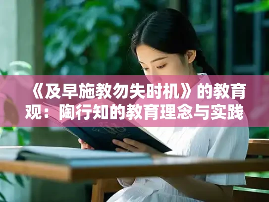 《及早施教勿失时机》的教育观：陶行知的教育理念与实践探索