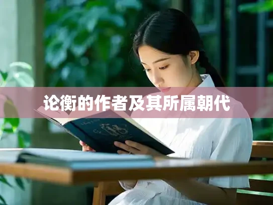论衡的作者及其所属朝代