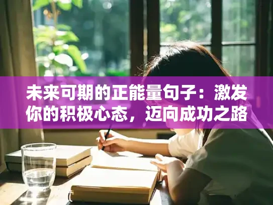 未来可期的正能量句子：激发你的积极心态，迈向成功之路