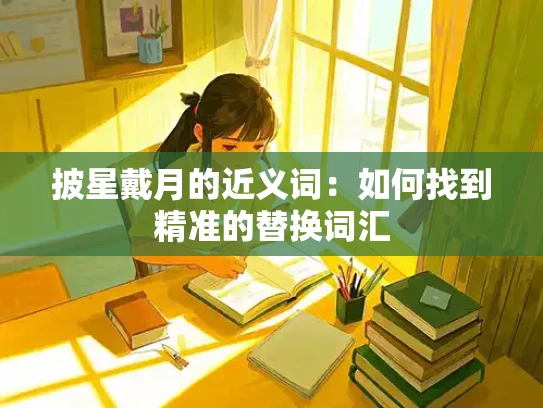 披星戴月的近义词：如何找到精准的替换词汇