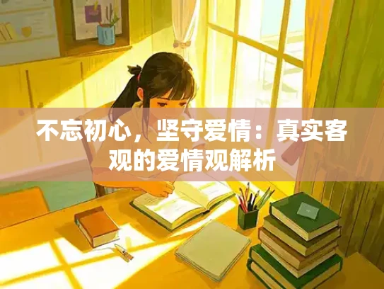 不忘初心，坚守爱情：真实客观的爱情观解析