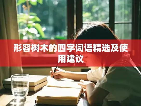 形容树木的四字词语精选及使用建议