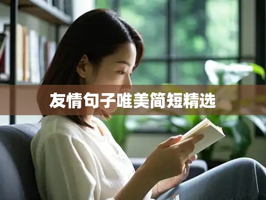友情句子唯美简短精选