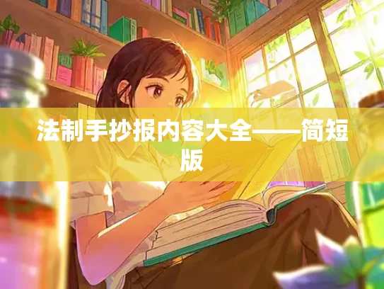 法制手抄报内容大全——简短版