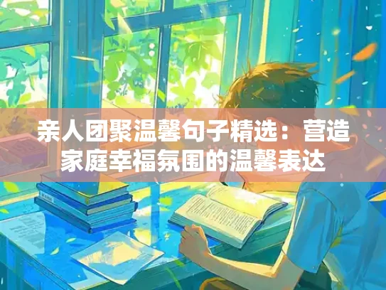 亲人团聚温馨句子精选：营造家庭幸福氛围的温馨表达