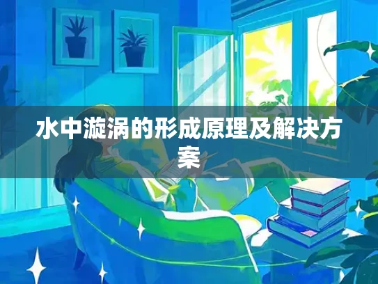 水中漩涡的形成原理及解决方案