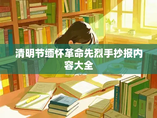 清明节缅怀革命先烈手抄报内容大全