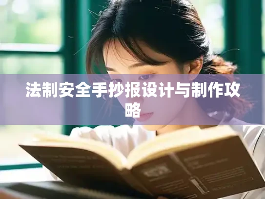 法制安全手抄报设计与制作攻略