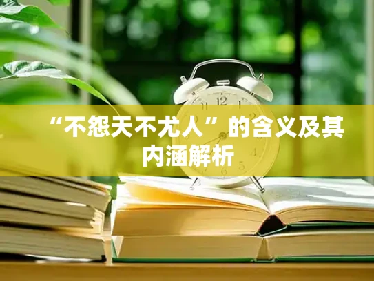 “不怨天不尤人”的含义及其内涵解析