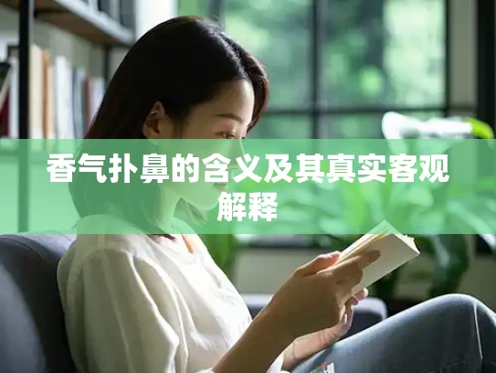 香气扑鼻的含义及其真实客观解释