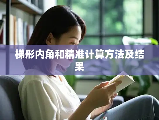 梯形内角和精准计算方法及结果