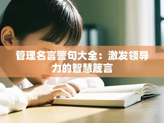 管理名言警句大全：激发领导力的智慧箴言