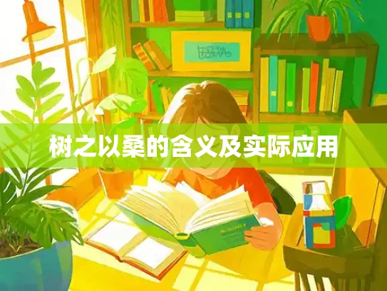 树之以桑的含义及实际应用