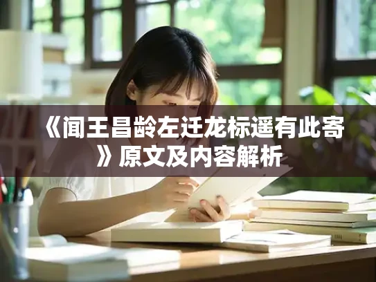 《闻王昌龄左迁龙标遥有此寄》原文及内容解析