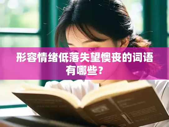 形容情绪低落失望懊丧的词语有哪些？