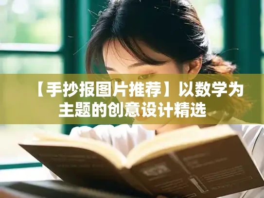 【手抄报图片推荐】以数学为主题的创意设计精选