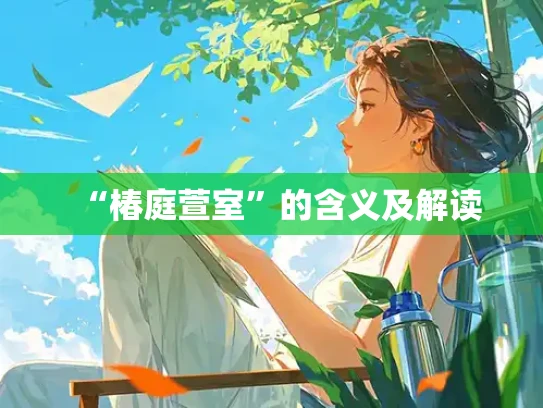 “椿庭萱室”的含义及解读
