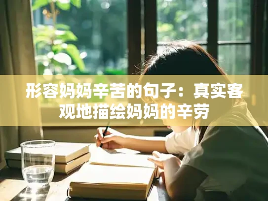 形容妈妈辛苦的句子：真实客观地描绘妈妈的辛劳