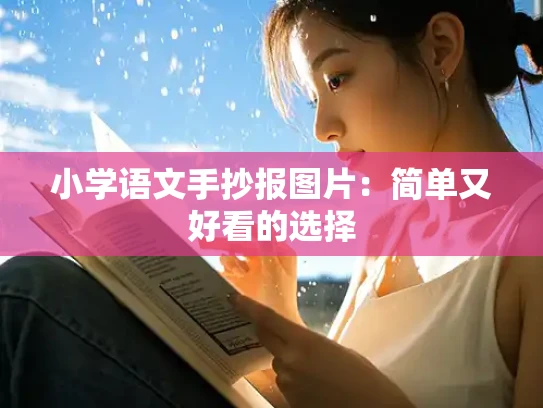 小学语文手抄报图片：简单又好看的选择