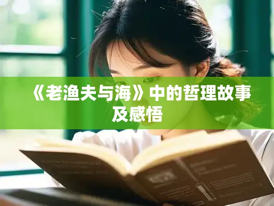 《老渔夫与海》中的哲理故事及感悟