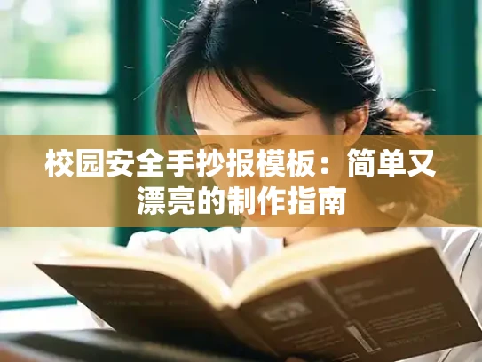 校园安全手抄报模板：简单又漂亮的制作指南