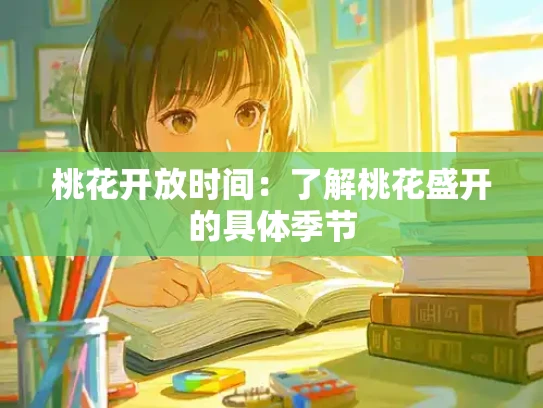桃花开放时间：了解桃花盛开的具体季节