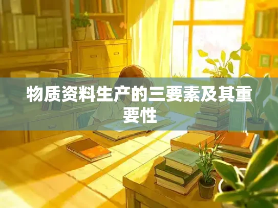 物质资料生产的三要素及其重要性