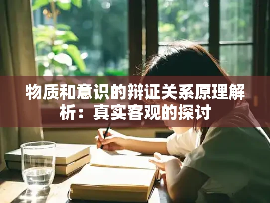 物质和意识的辩证关系原理解析：真实客观的探讨