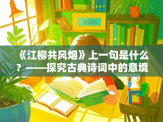 《江柳共风烟》上一句是什么？——探究古典诗词中的意境美