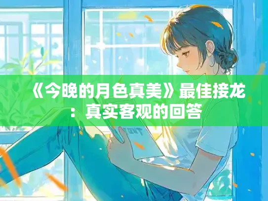 《今晚的月色真美》最佳接龙：真实客观的回答