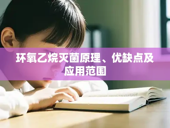 环氧乙烷灭菌原理、优缺点及应用范围