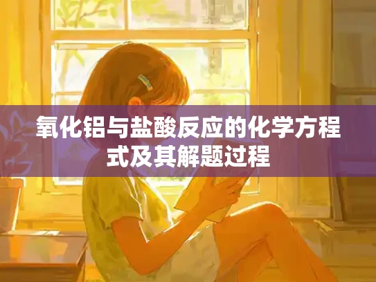 氧化铝与盐酸反应的化学方程式及其解题过程