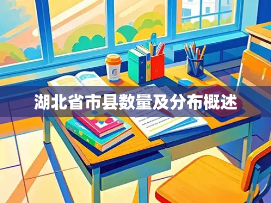 湖北省市县数量及分布概述