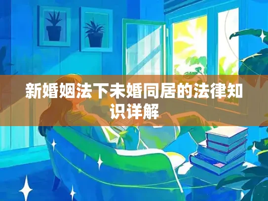 新婚姻法下未婚同居的法律知识详解