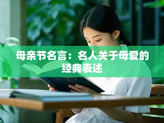 母亲节名言：名人关于母爱的经典表述
