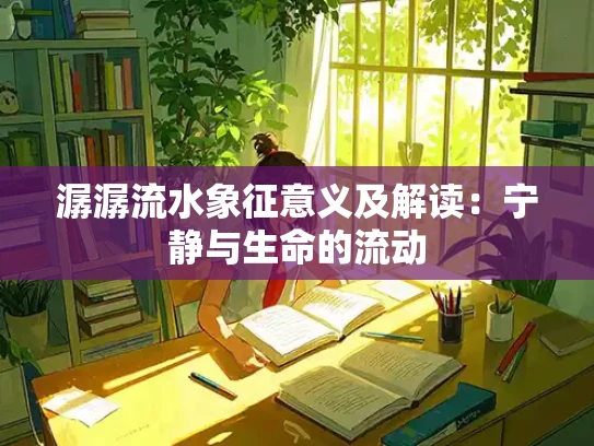 潺潺流水象征意义及解读：宁静与生命的流动