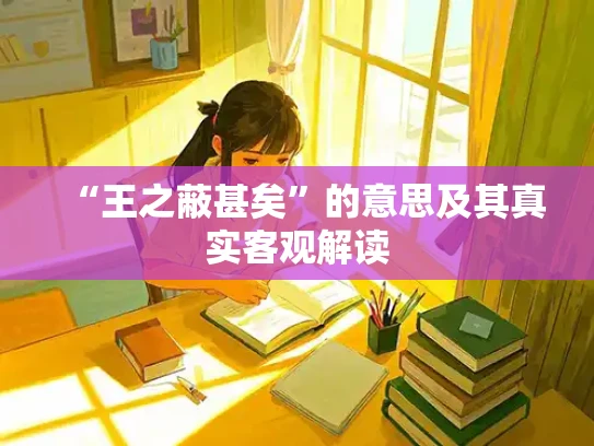 “王之蔽甚矣”的意思及其真实客观解读