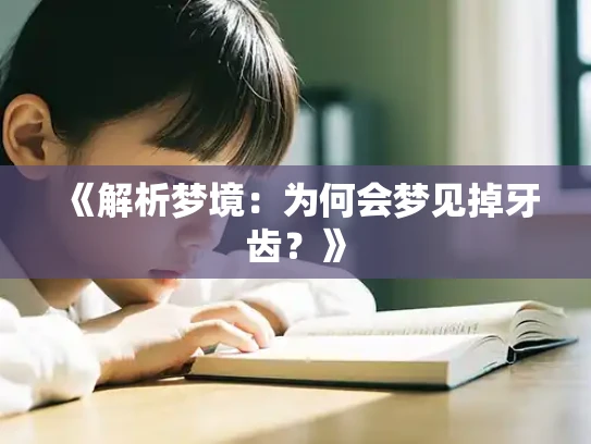 《解析梦境：为何会梦见掉牙齿？》
