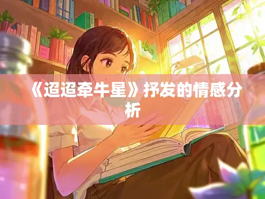 《迢迢牵牛星》抒发的情感分析