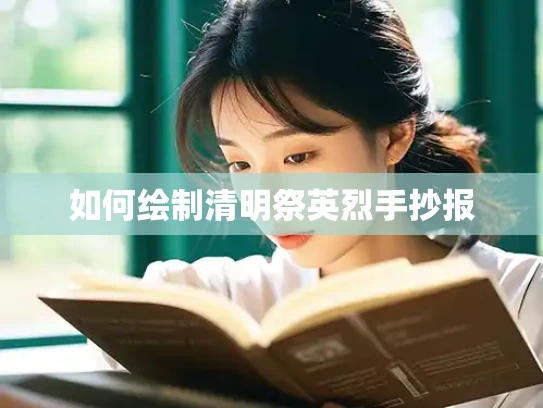 如何绘制清明祭英烈手抄报