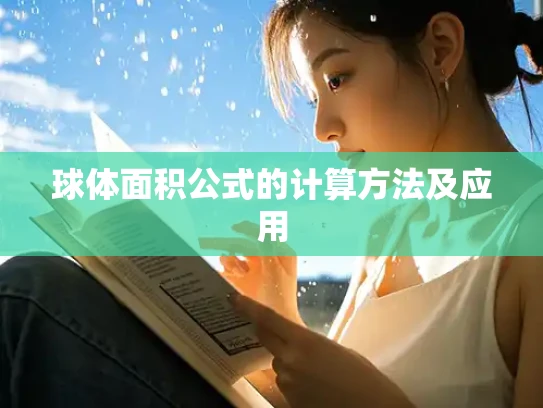球体面积公式的计算方法及应用