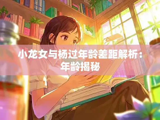 小龙女与杨过年龄差距解析：年龄揭秘