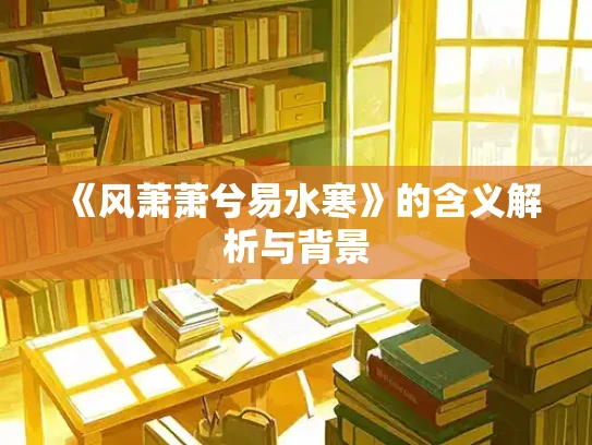 《风萧萧兮易水寒》的含义解析与背景