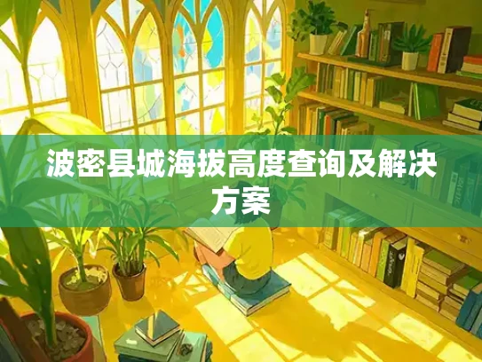 波密县城海拔高度查询及解决方案