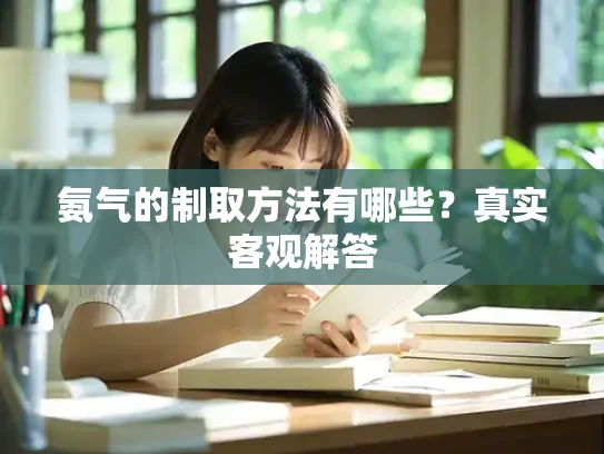 氨气的制取方法有哪些？真实客观解答