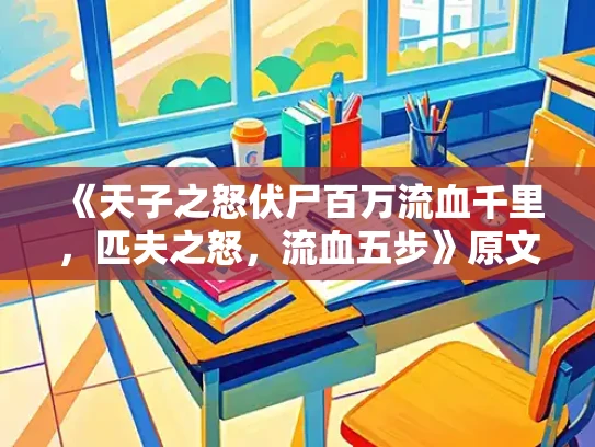 《天子之怒伏尸百万流血千里，匹夫之怒，流血五步》原文及解读
