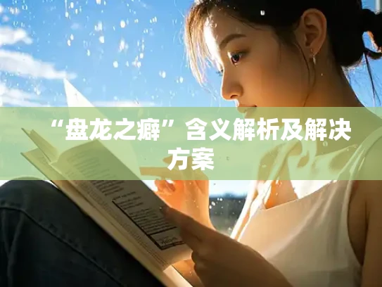 “盘龙之癖”含义解析及解决方案