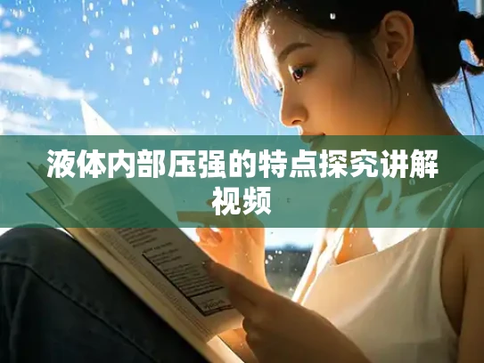 液体内部压强的特点探究讲解视频